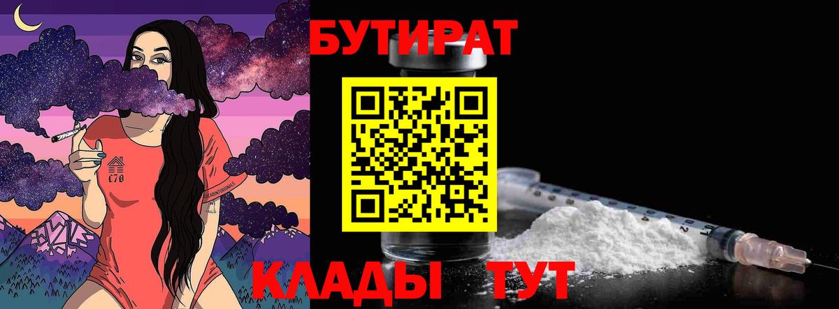 Бутират Butirat  БУТИРАТ  Дедовск  Вход с VPN 